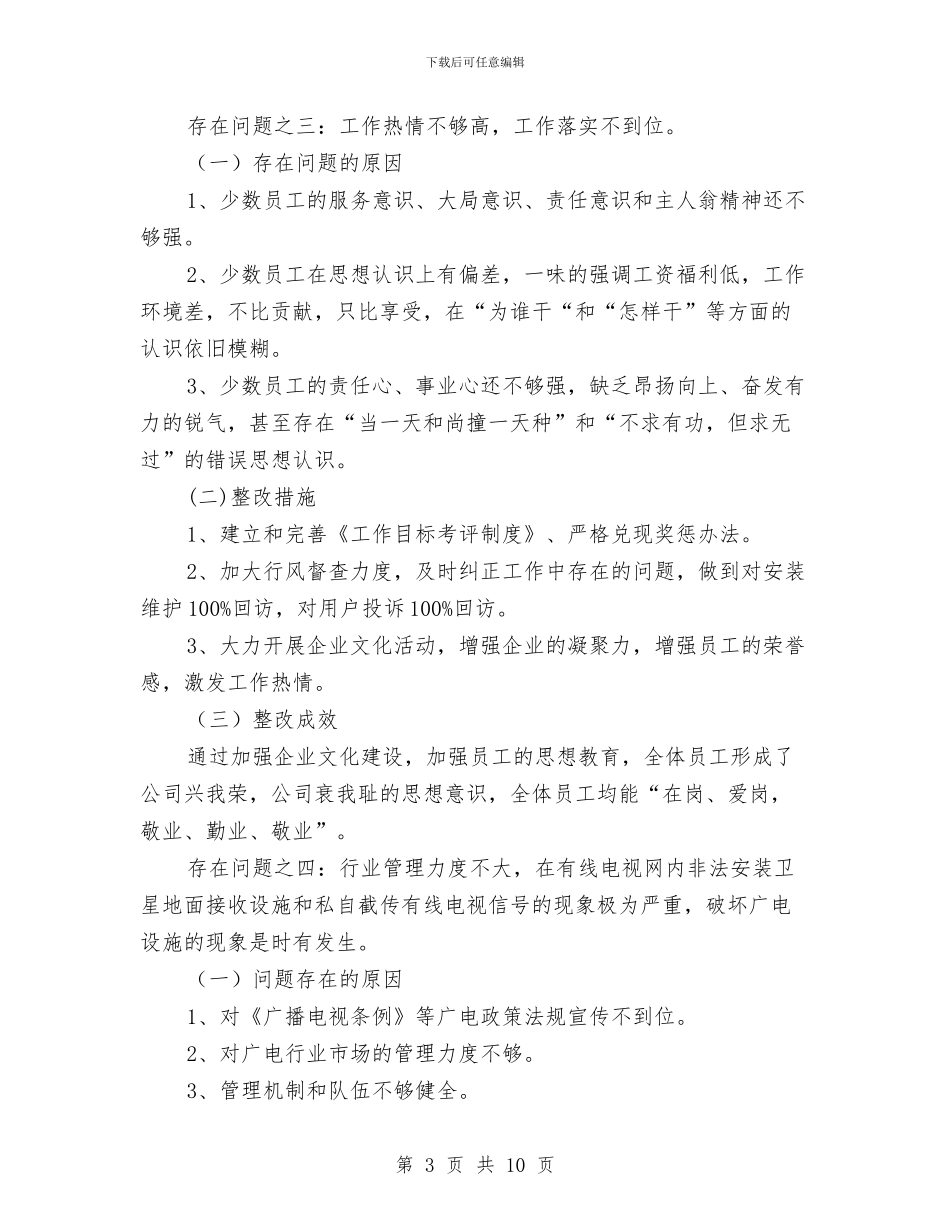 广电公司创业服务自查自纠报告与广电分公司党风廉政建设工作意见汇编_第3页