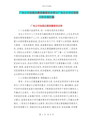 广电公司加强反腐倡廉建设安排与广电分公司市场部工作计划汇编