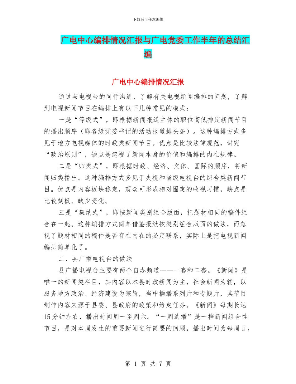 广电中心编排情况汇报与广电党委工作半年的总结汇编_第1页
