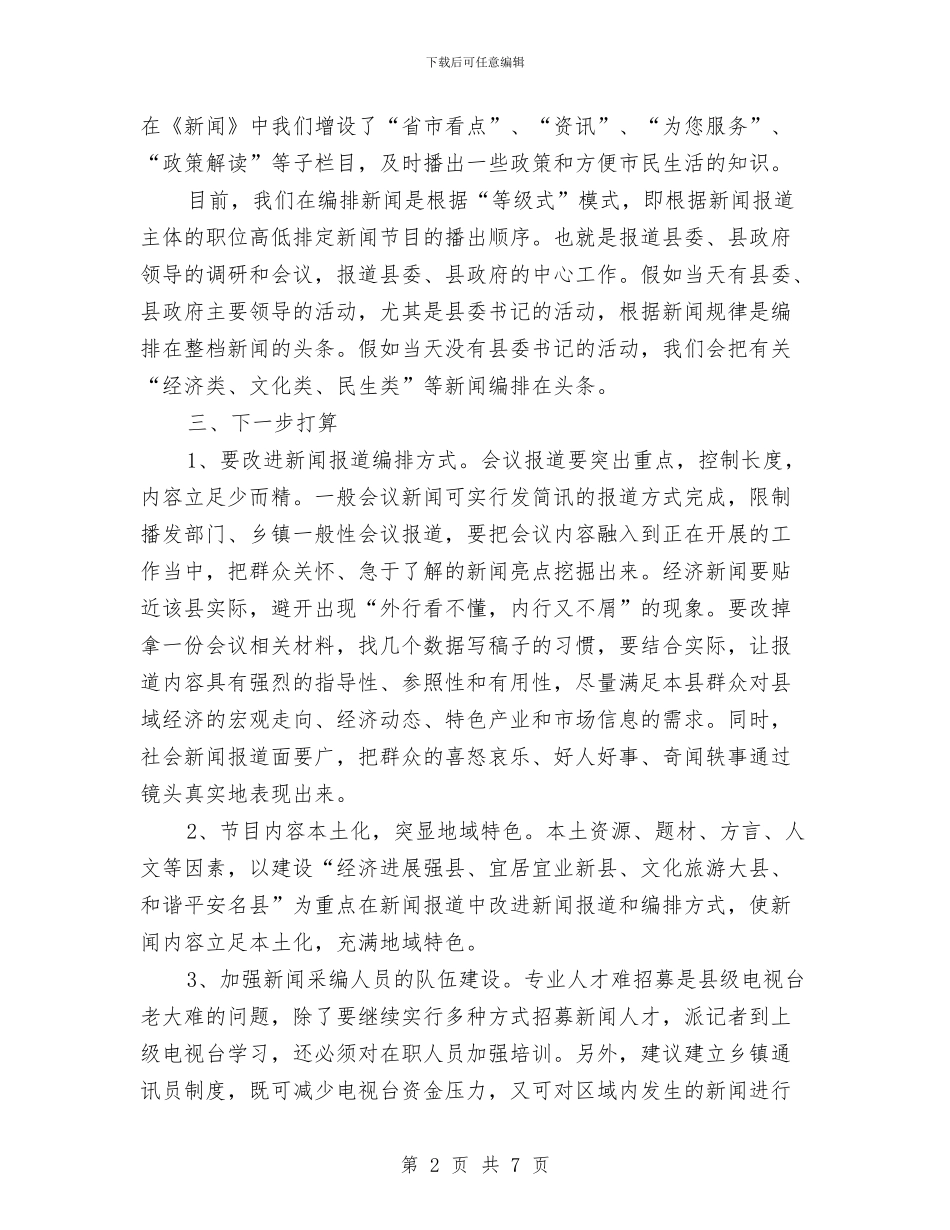 广电中心编排情况汇报与广电党委工作半年的总结汇编_第2页