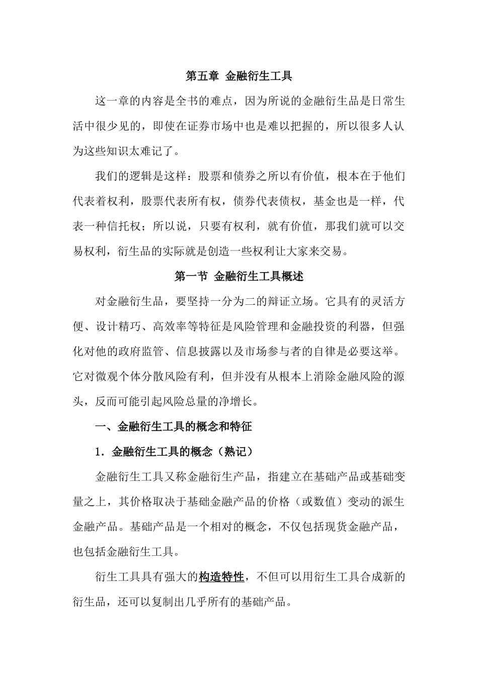 XXXX年3、4月份考试 金融衍生工具_第1页