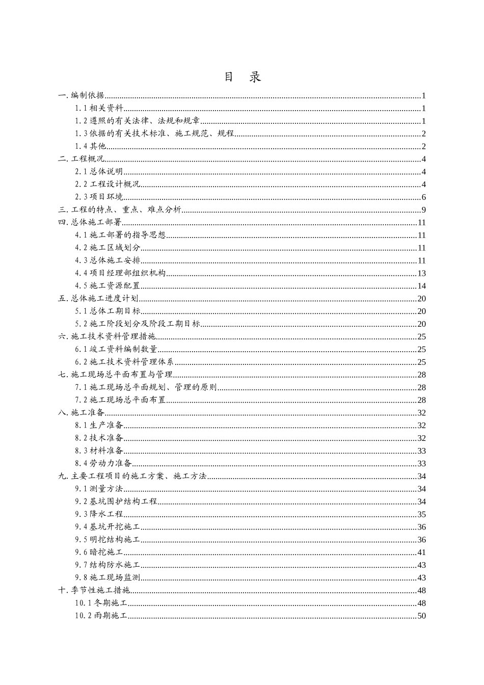 轨道交通亦庄线总体施工组织设计_第1页