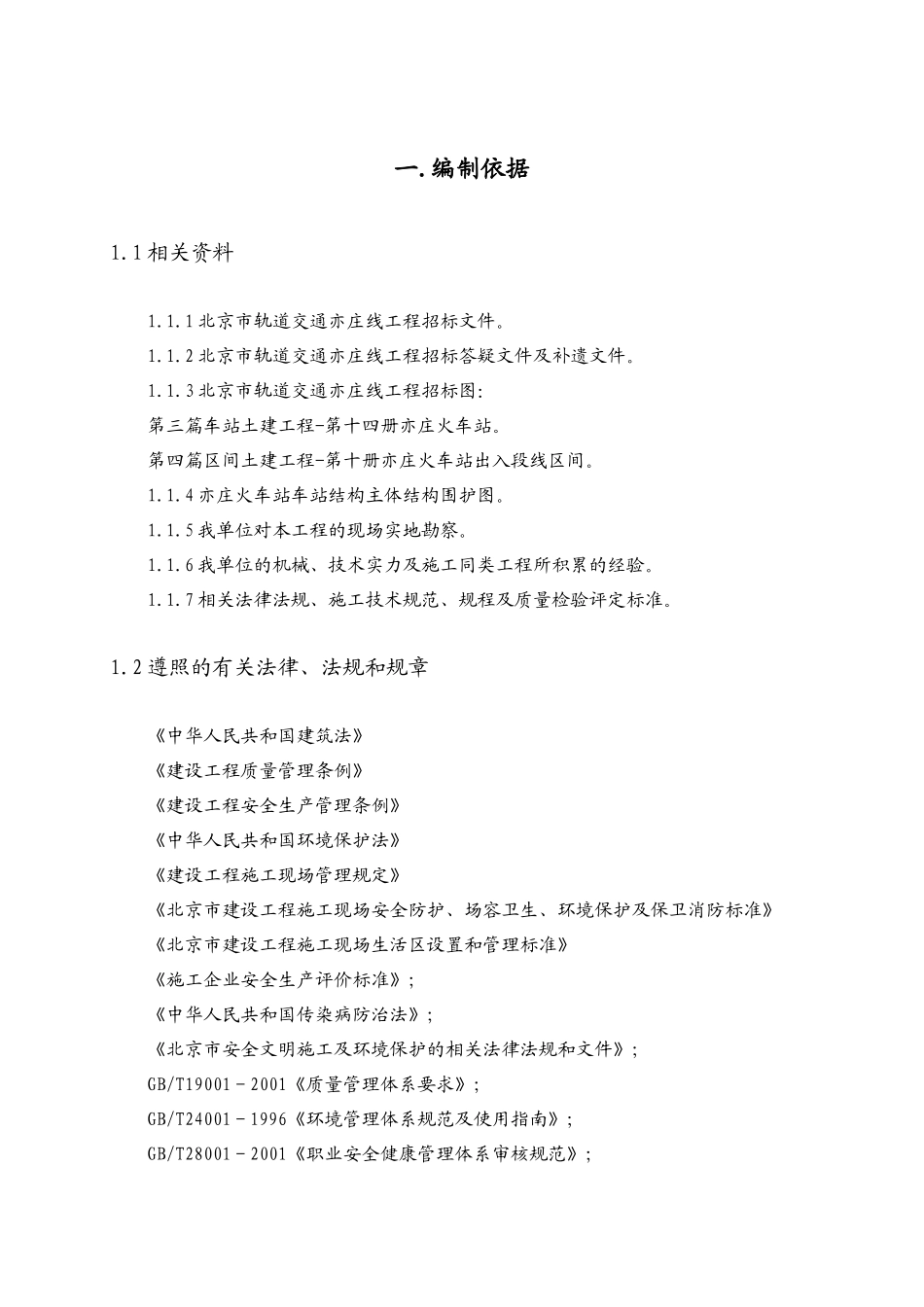 轨道交通亦庄线总体施工组织设计_第3页