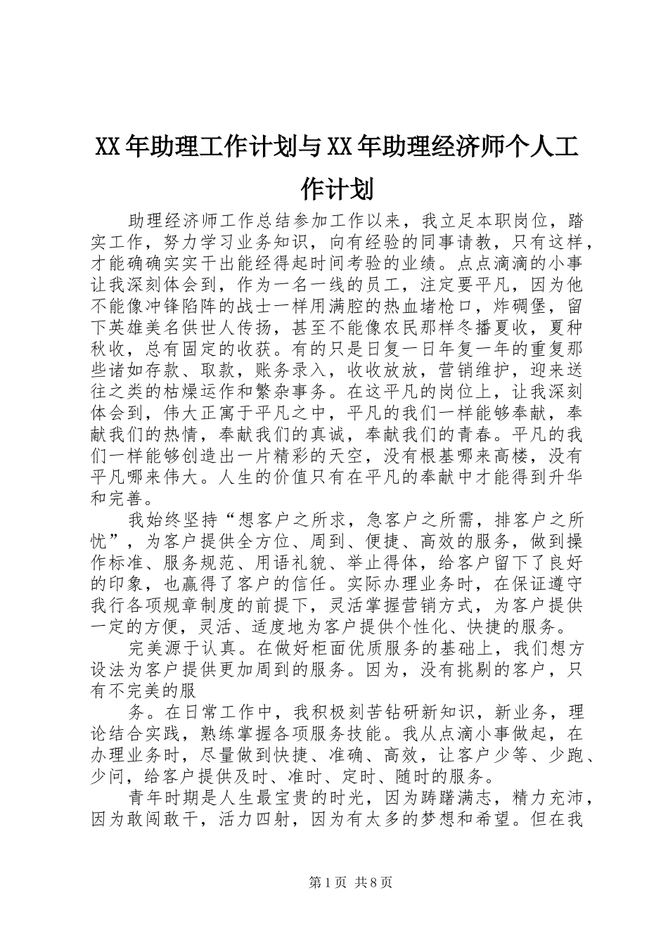 XX年助理工作计划与XX年助理经济师个人工作计划 _第1页