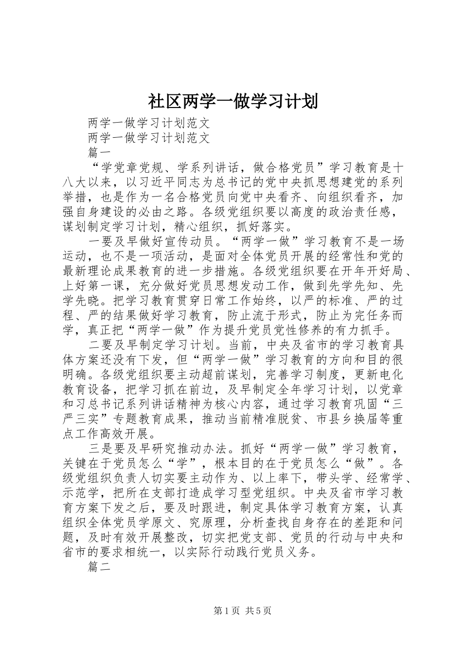 社区两学一做学习计划 _第1页