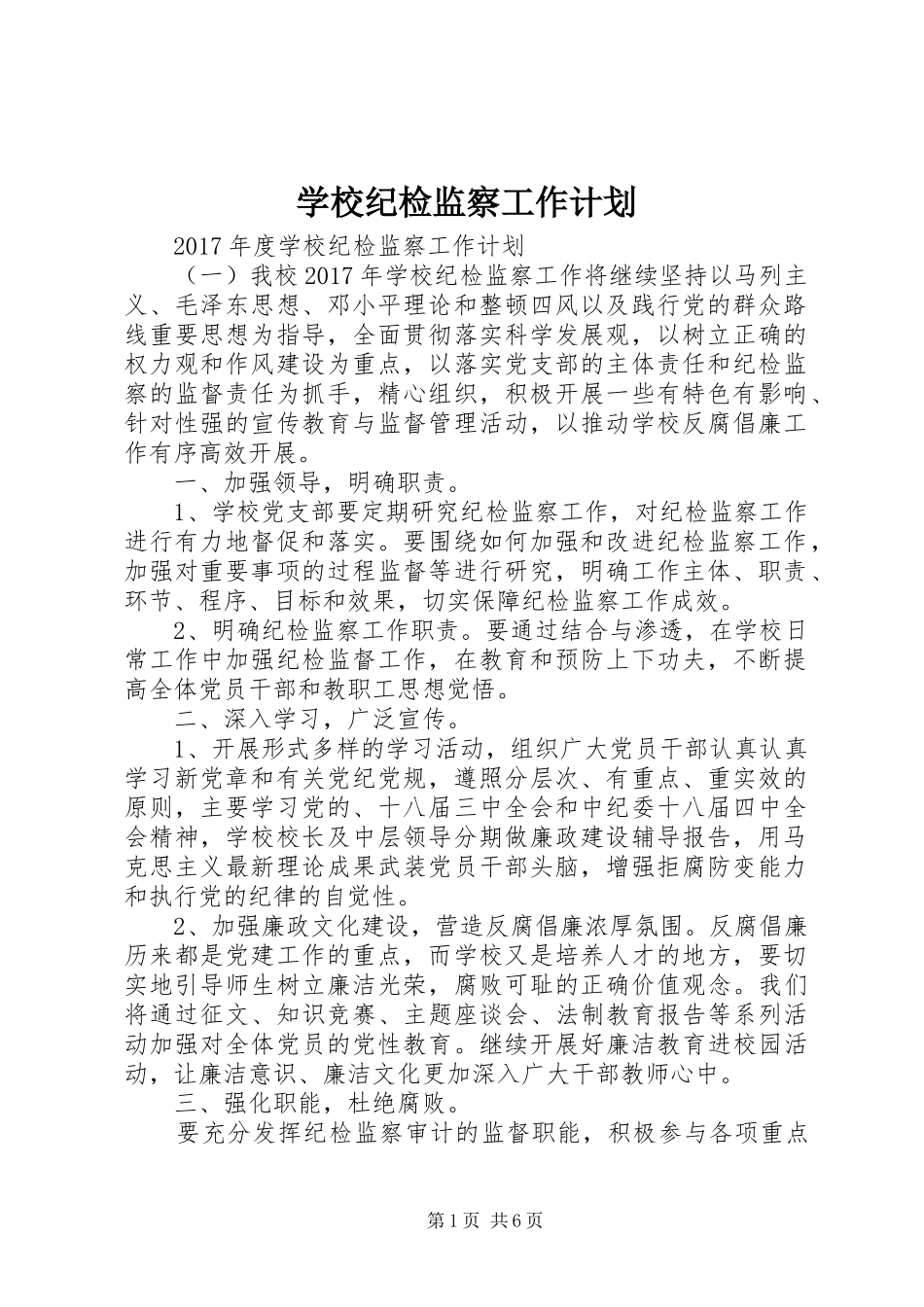 学校纪检监察工作计划 _第1页