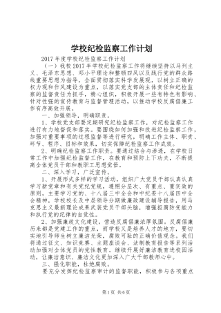学校纪检监察工作计划 