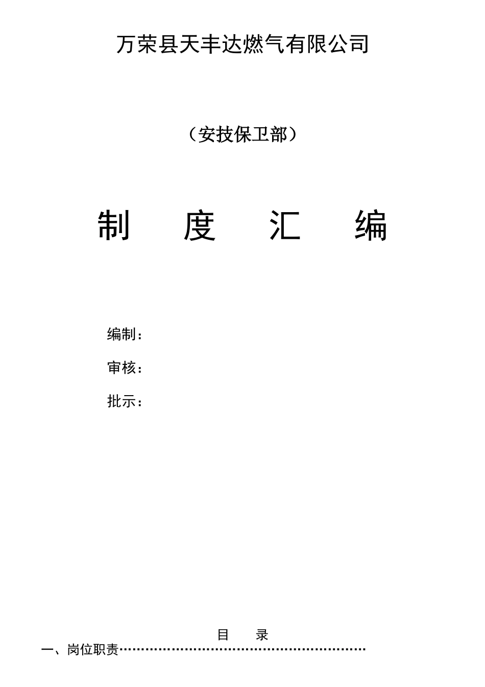 某燃气公司安技保卫部制度汇编_第1页