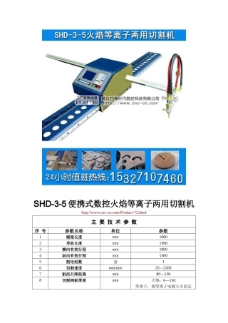 便携式数控火焰等离子两用切割机SHD-3-5型技术参数