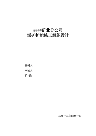 ____煤矿扩能施工组织设计(DOC41页)