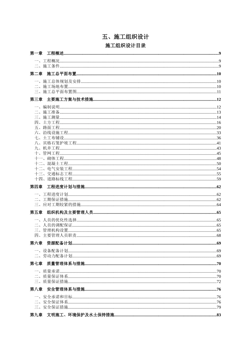 渭河左岸临潼区油槐村至渭南接界段堤顶道路及绿化工程——施工组织设计_第1页