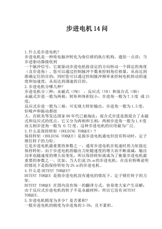 步进电机知识问答