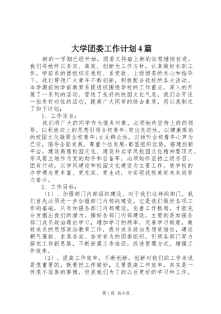 大学团委工作计划4篇