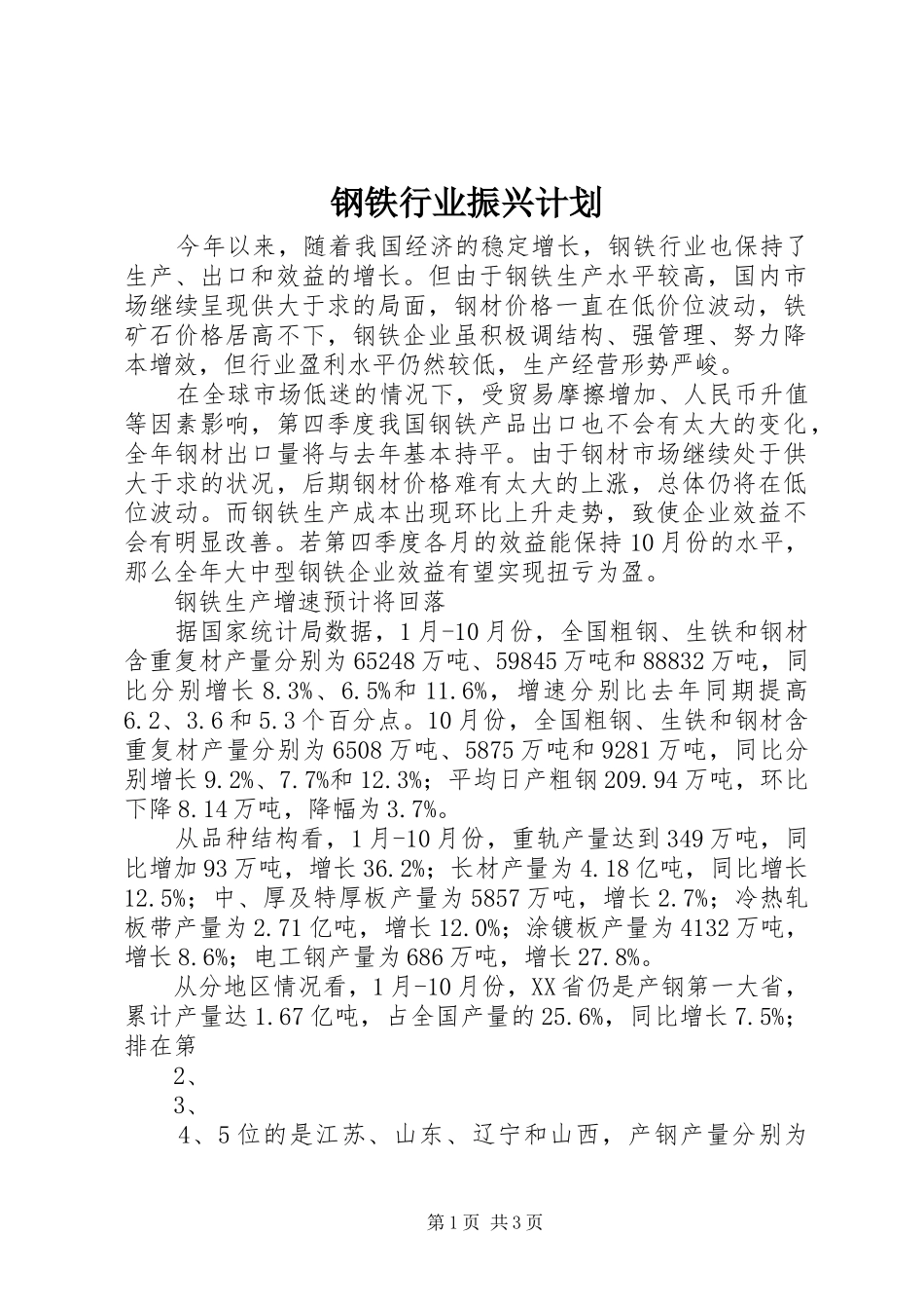 钢铁行业振兴计划 _第1页
