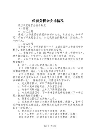 经营分析会安排情况 