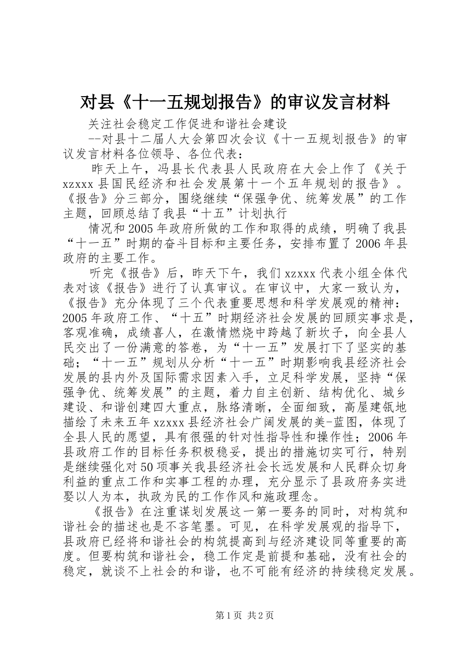 对县《十一五规划报告》的审议发言材料 _第1页