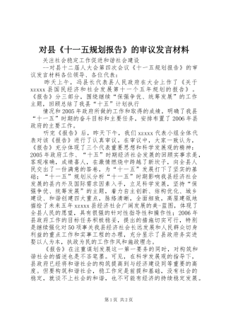 对县《十一五规划报告》的审议发言材料 