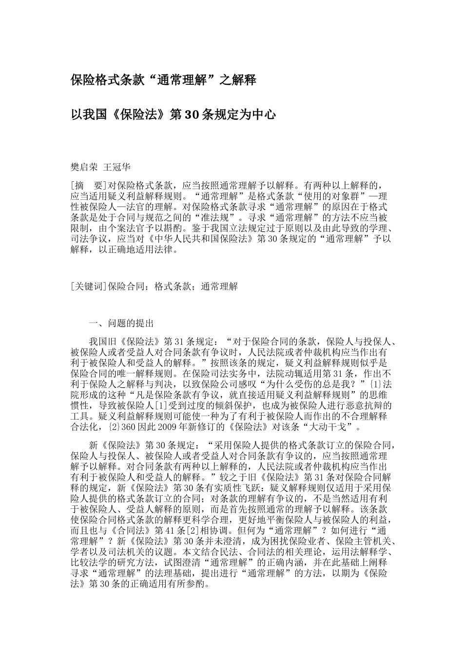 保险格式条款“通常理解”之解释_第1页