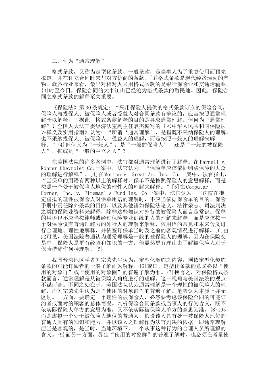 保险格式条款“通常理解”之解释_第2页