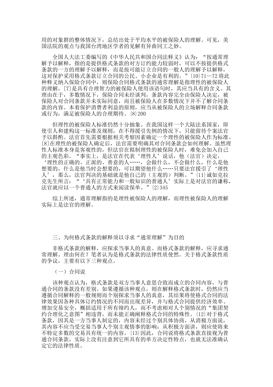 保险格式条款“通常理解”之解释_第3页