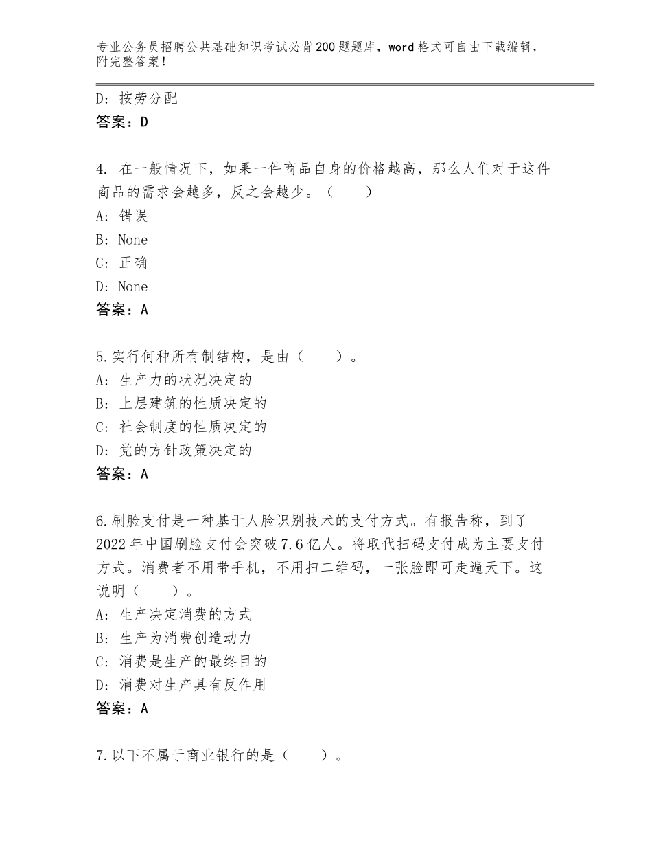 2024年广西壮族自治区银海区公务员招聘公共基础知识考试必背200题内部题库附参考答案（实用）_第2页