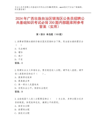 2024年广西壮族自治区银海区公务员招聘公共基础知识考试必背200题内部题库附参考答案（实用）