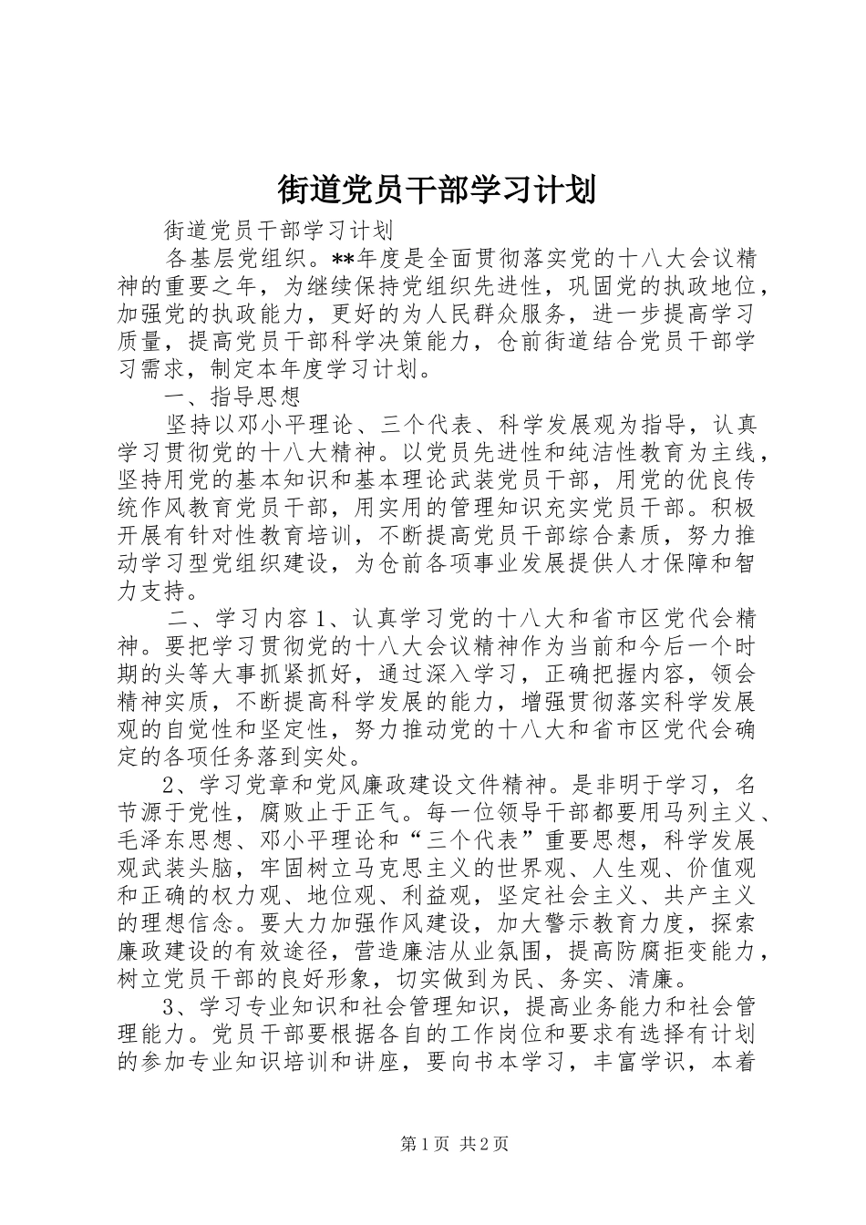 街道党员干部学习计划 _第1页