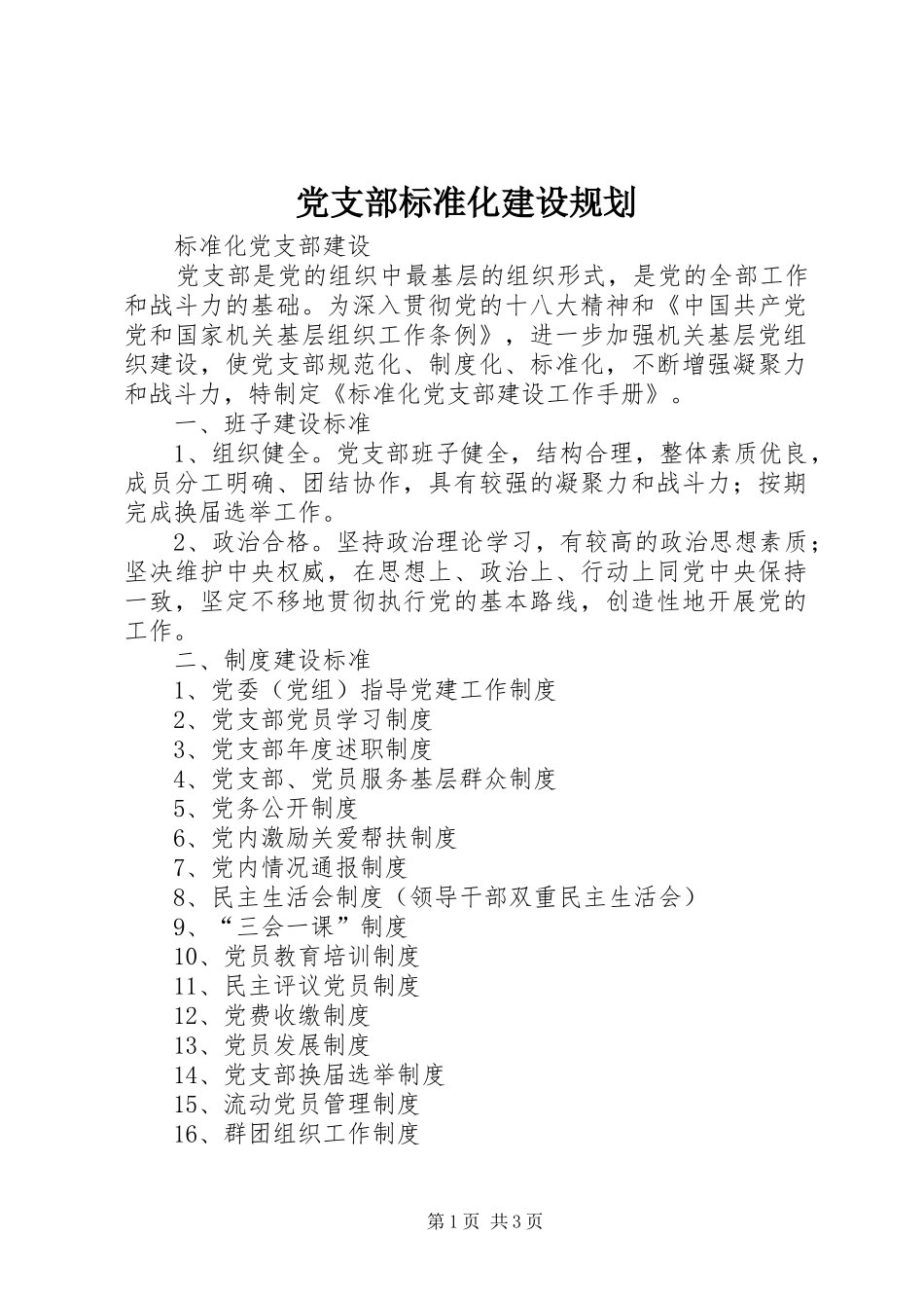 党支部标准化建设规划 _第1页