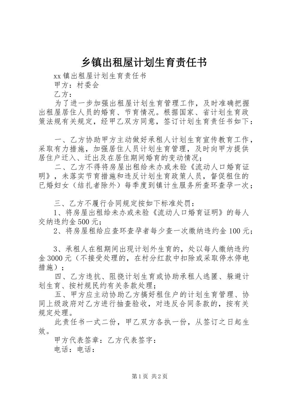 乡镇出租屋计划生育责任书 _第1页