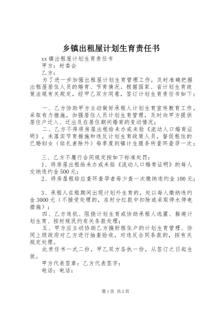乡镇出租屋计划生育责任书 