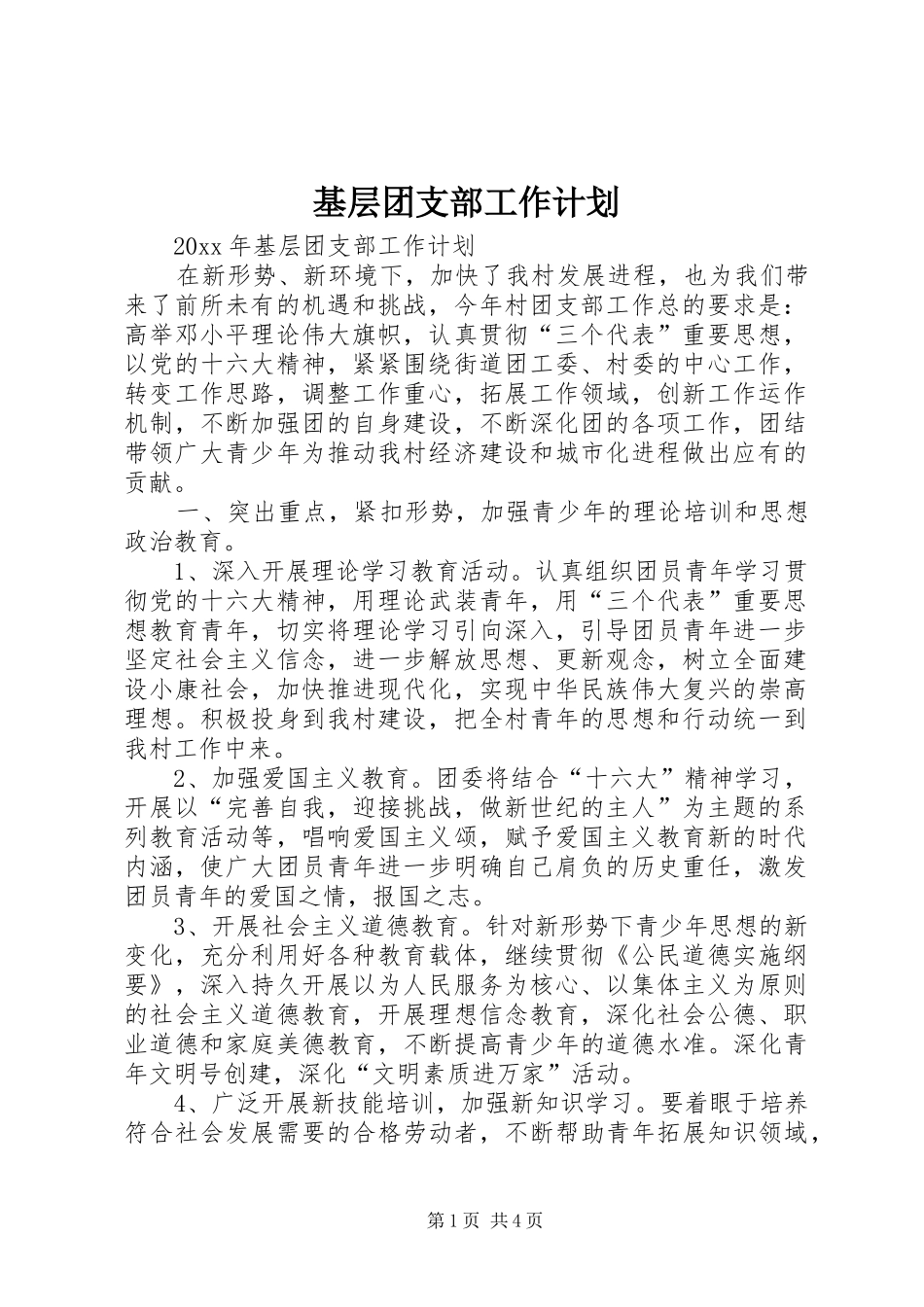 基层团支部工作计划 _第1页
