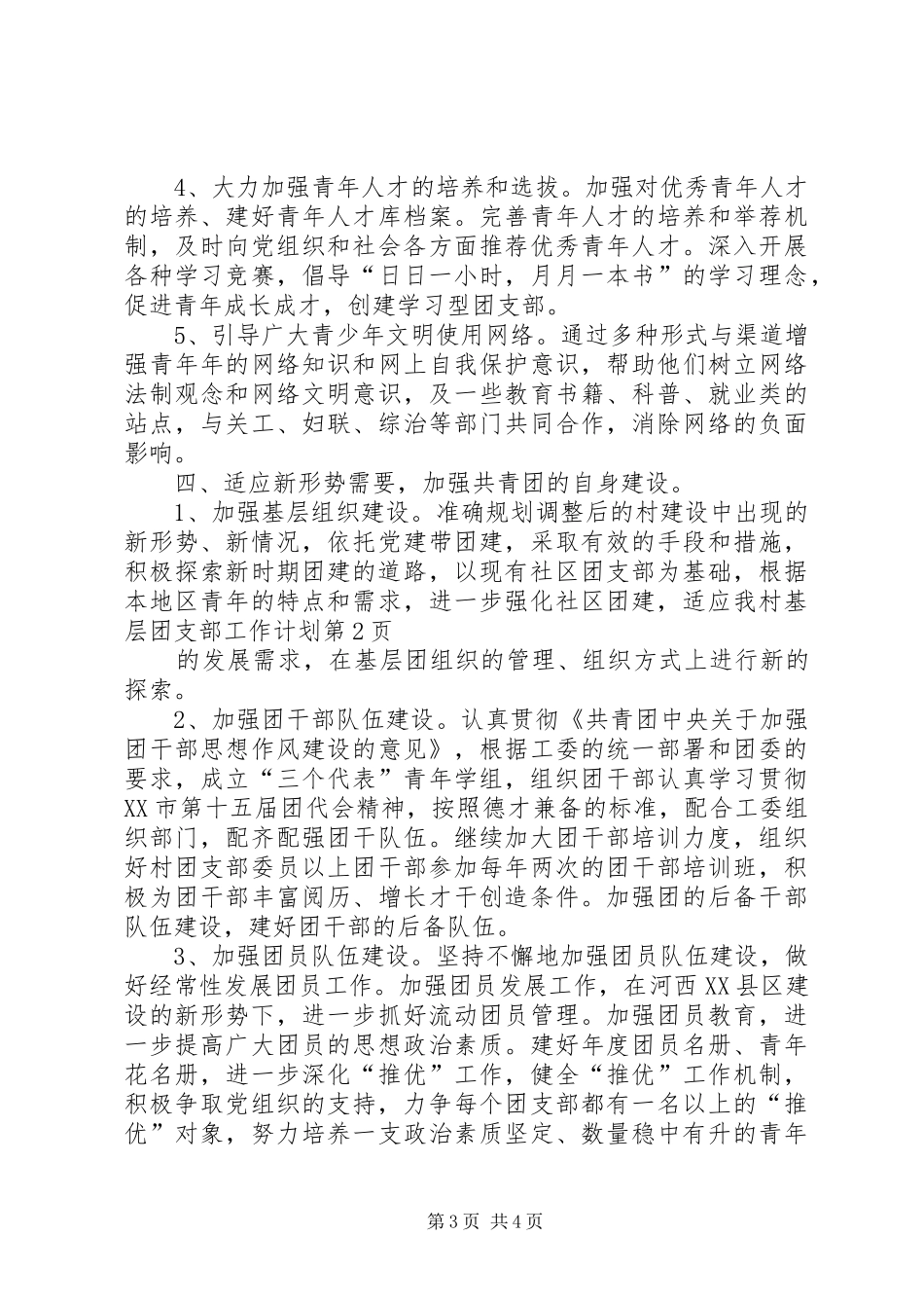 基层团支部工作计划 _第3页