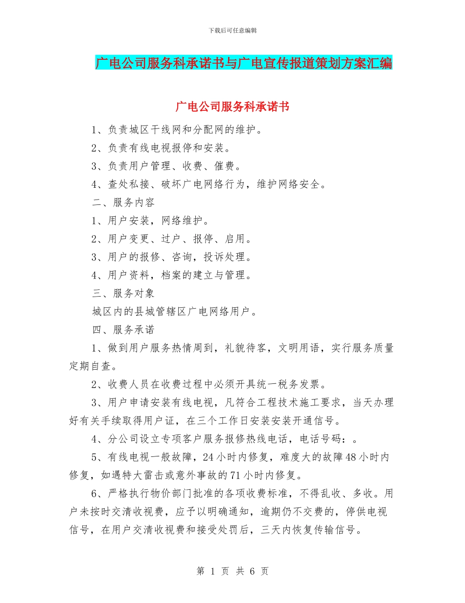广电公司服务科承诺书与广电宣传报道策划方案汇编_第1页
