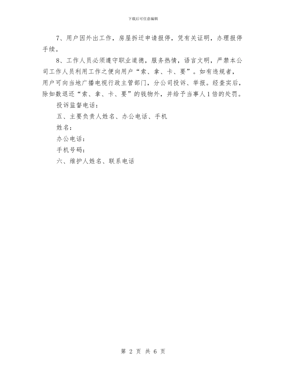 广电公司服务科承诺书与广电宣传报道策划方案汇编_第2页