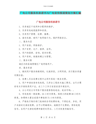 广电公司服务科承诺书与广电宣传报道策划方案汇编
