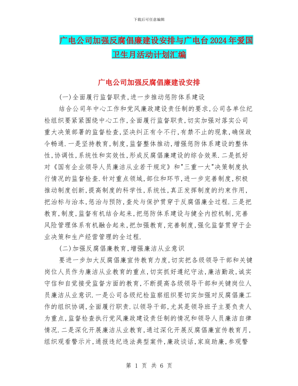 广电公司加强反腐倡廉建设安排与广电台2024年爱国卫生月活动计划汇编_第1页