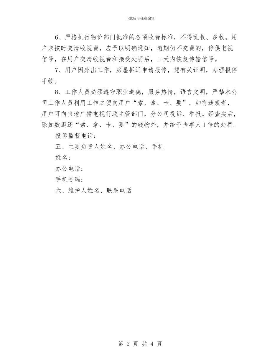 广电公司服务科承诺书与广电台文明创建整治工作方案汇编_第2页