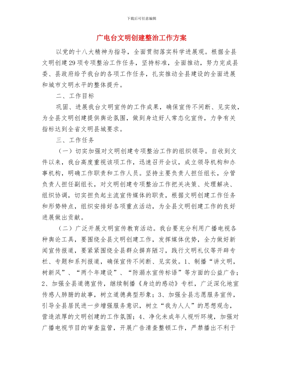 广电公司服务科承诺书与广电台文明创建整治工作方案汇编_第3页