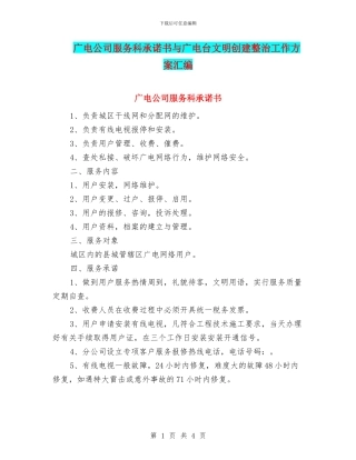 广电公司服务科承诺书与广电台文明创建整治工作方案汇编