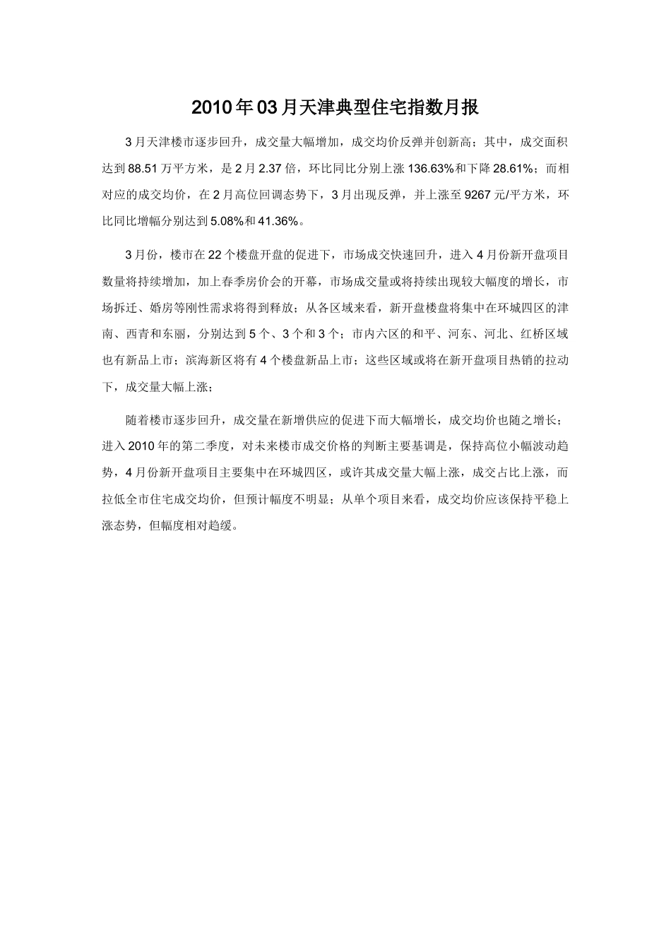 XXXX年03月天津典型住宅指数月报_第1页