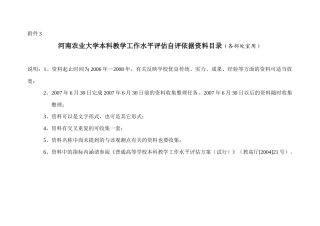 河南农业大学本科教学工作水平评估自评依据资料目录(各部处室用)