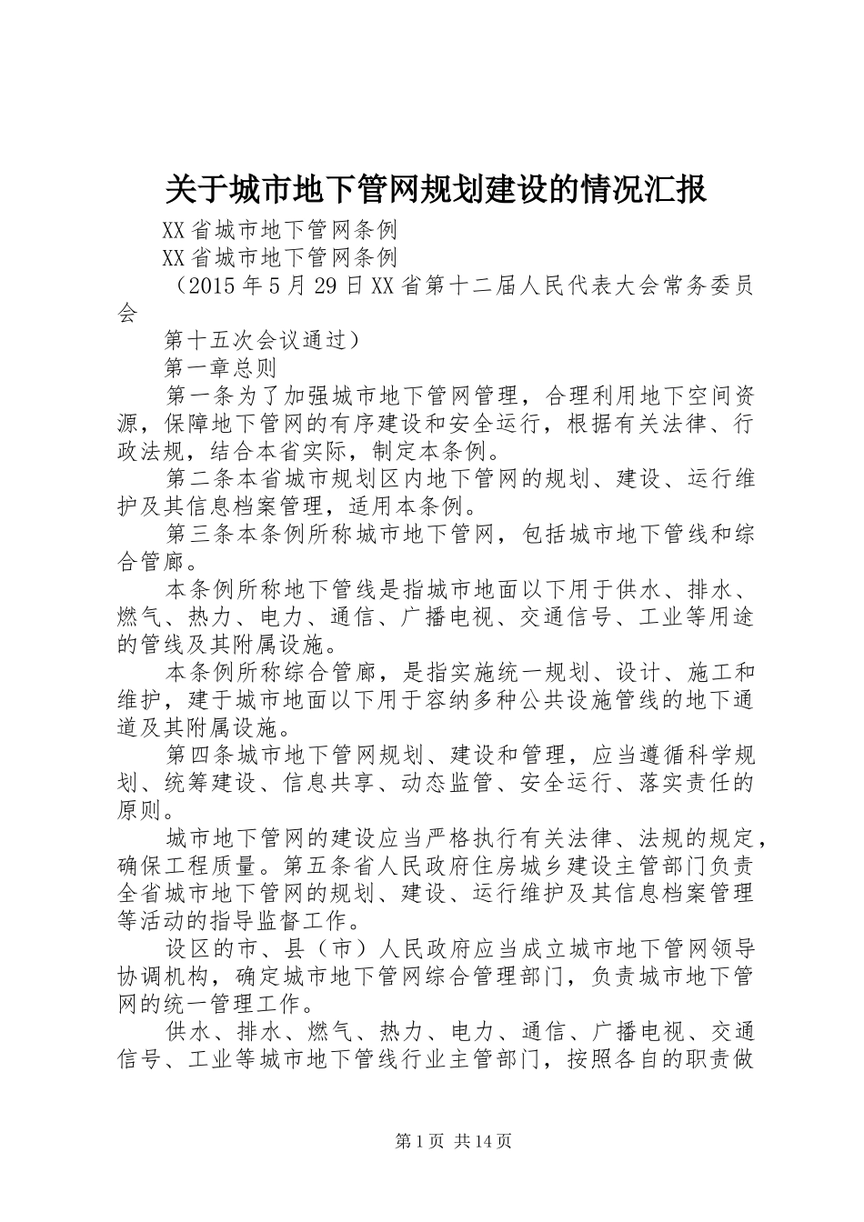 关于城市地下管网规划建设的情况汇报 _第1页