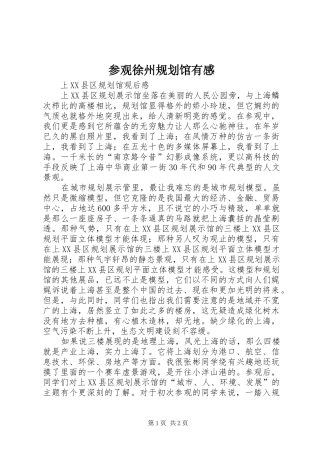 参观徐州规划馆有感 