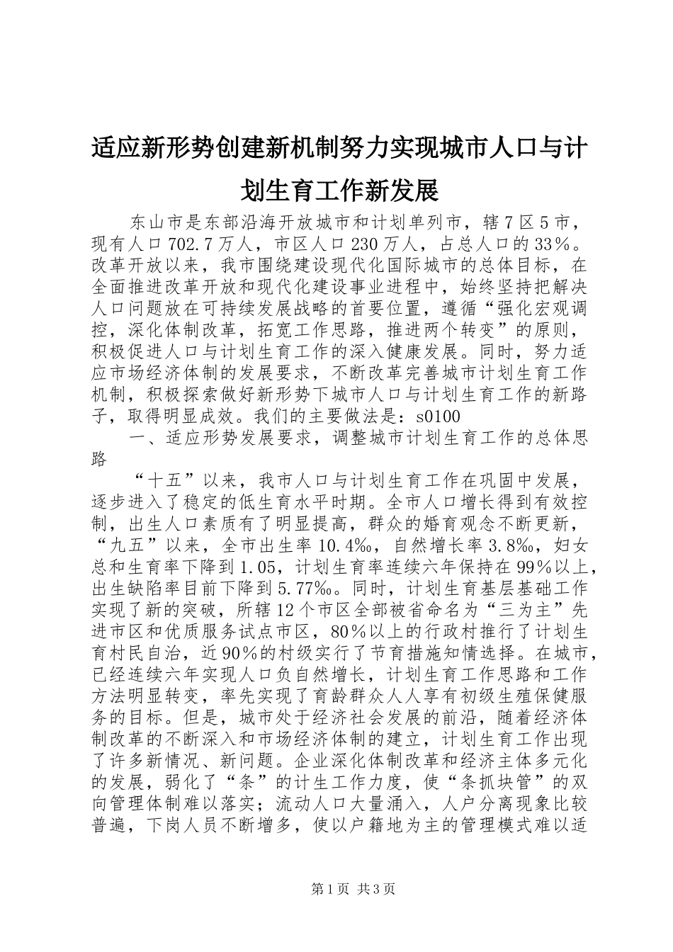 适应新形势创建新机制努力实现城市人口与计划生育工作新发展 _第1页