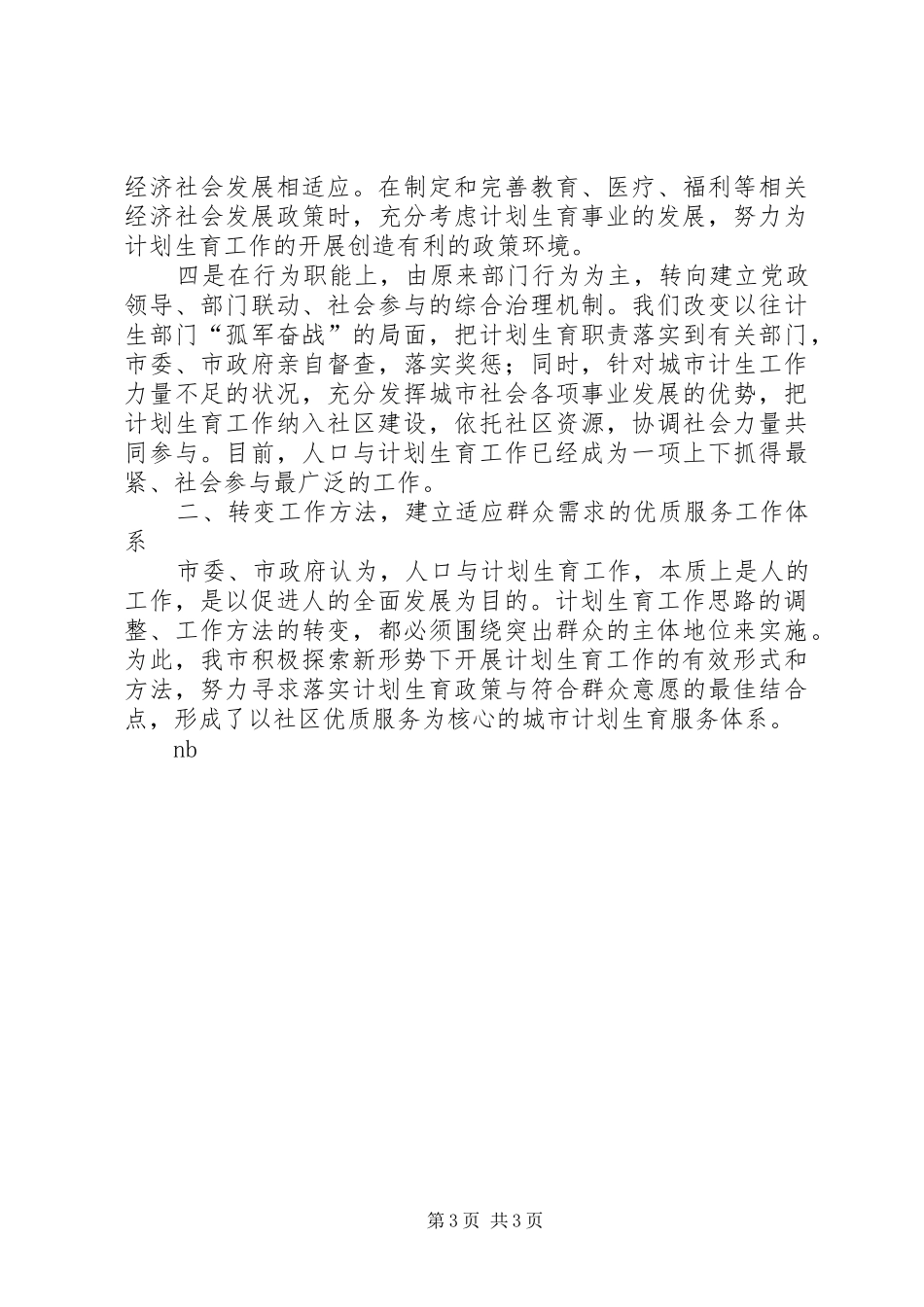 适应新形势创建新机制努力实现城市人口与计划生育工作新发展 _第3页