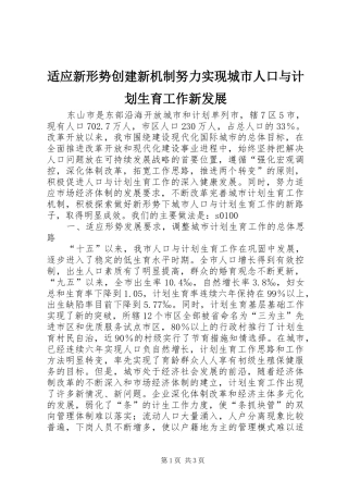 适应新形势创建新机制努力实现城市人口与计划生育工作新发展 