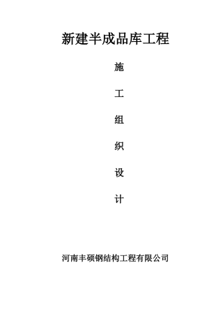 某公司新建半成品库工程施工组织设计