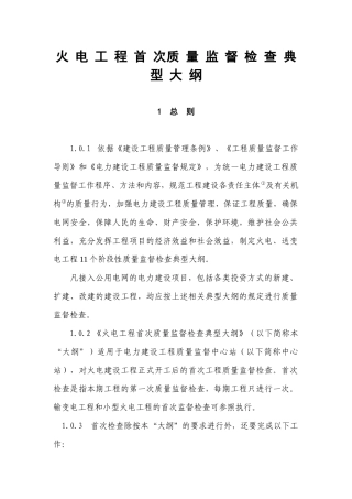 火电工程首次质量监督检查典型大纲