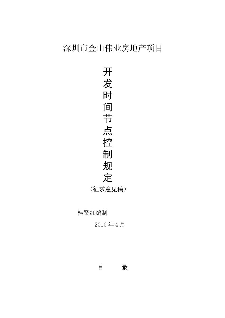 深圳市金山伟业房地产项目开发时间节点控制规定_11页_第1页