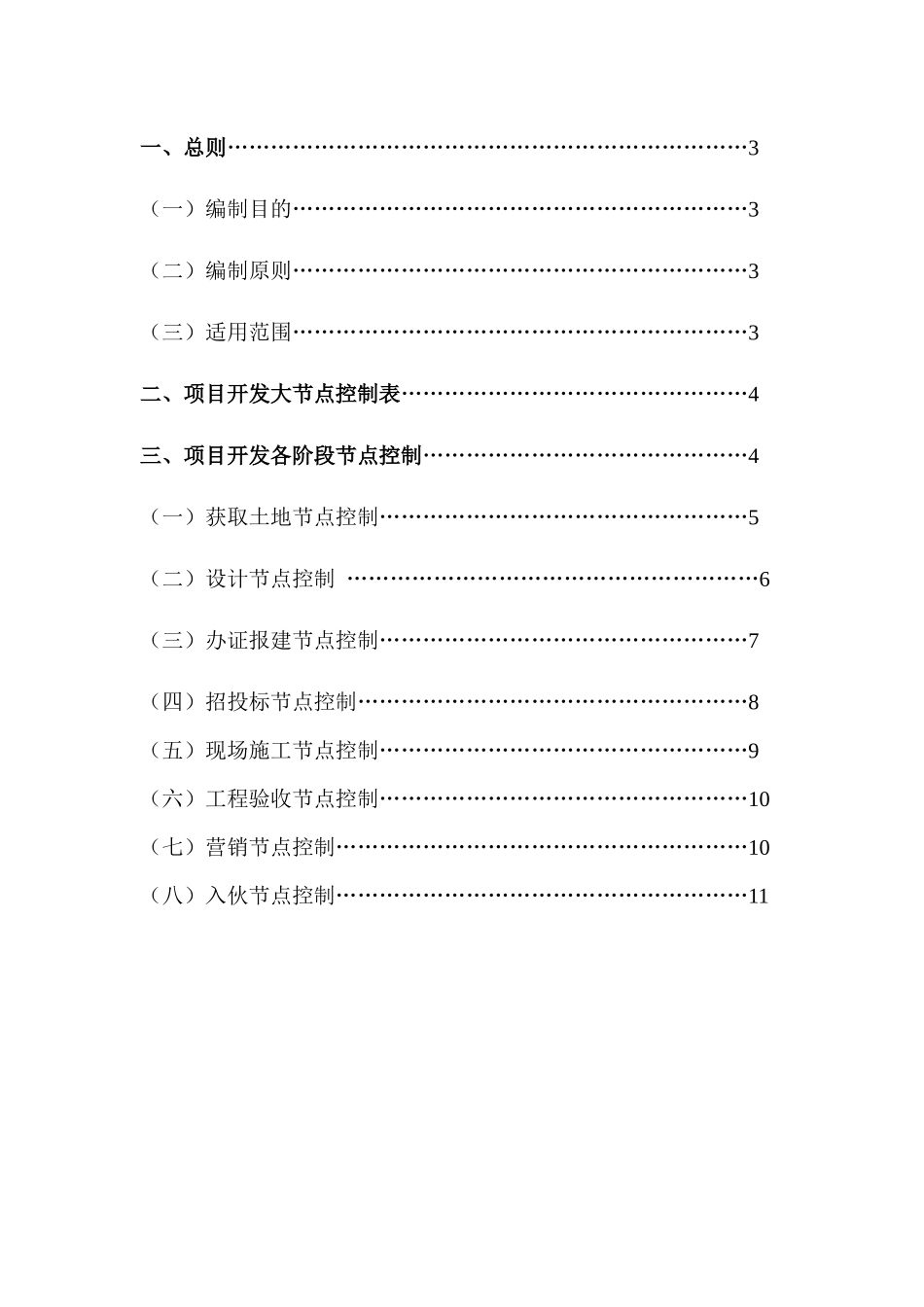 深圳市金山伟业房地产项目开发时间节点控制规定_11页_第2页